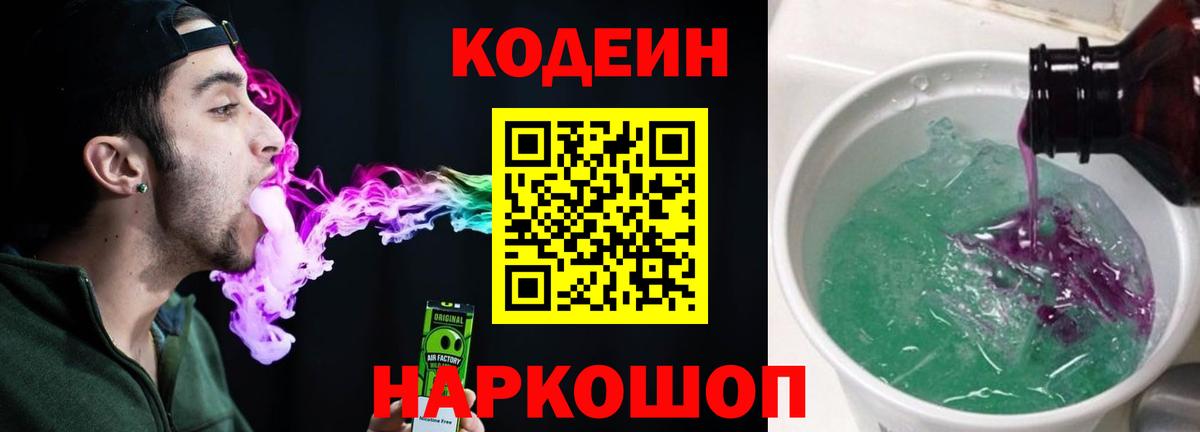 Обнинск  Codein напиток Lean (лин)  Вход с VPN  Codein Purple Drank 
